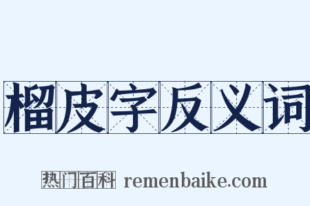 榴皮字反义词是什么意思的图片
